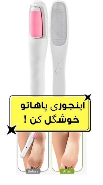 سوهان پا شارژی و سنگ پا شارژی دوکاره  | دارای چراغ LED و موزن بدن (پکیج پدیکور حرفه‌ای)
