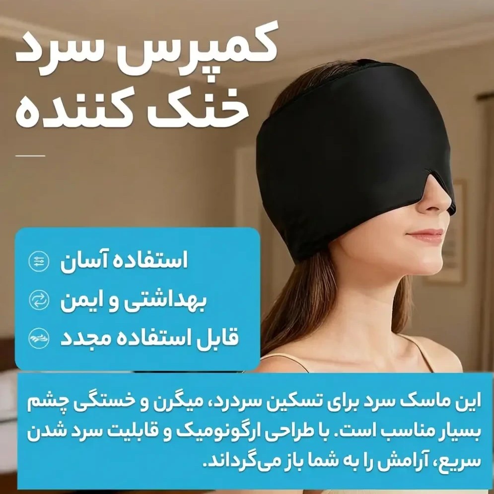 کلاه ژله‌ای سرد و گرم تسکین میگرن و سردرد | پد سرد و گرم مدل ژله ای کلاهی |ماسک فشاری ضد نور ۳۶۰ درجه