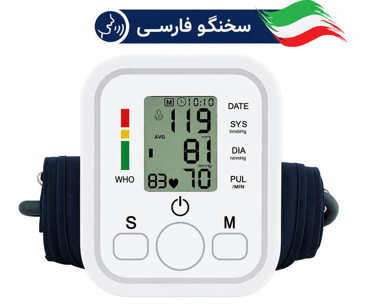 دستگاه فشارسنج دیجیتال بازویی سخنگو فارسی مدل Arm Style | اندازهگیری فشار خون و ضربان قلب با حافظه ۹۹ عددی