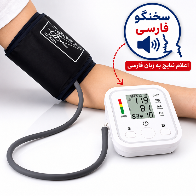 دستگاه فشارسنج دیجیتال بازویی سخنگو فارسی مدل Arm Style | اندازهگیری فشار خون و ضربان قلب با حافظه ۹۹ عددی