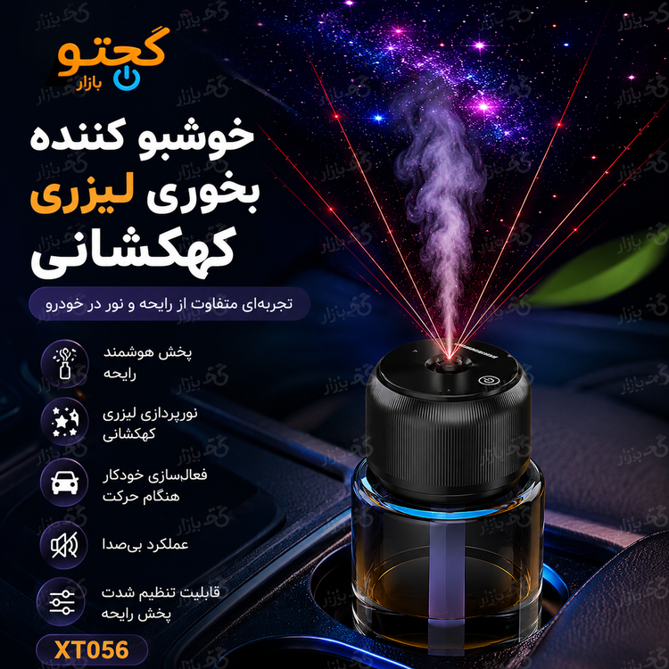 خوشبو کننده هوشمند بخوری لیزری کهکشانی خودرو مدل XT056 | اسپری اتوماتیک رایحه با نورپردازی ستارهای