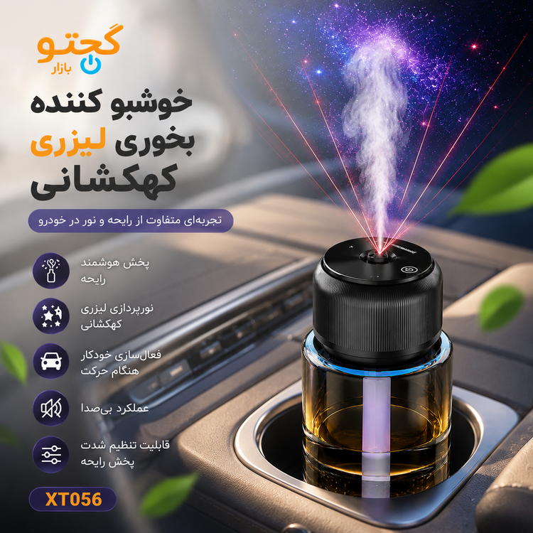 خوشبو کننده هوشمند بخوری لیزری کهکشانی خودرو مدل XT056 | اسپری اتوماتیک رایحه با نورپردازی ستارهای