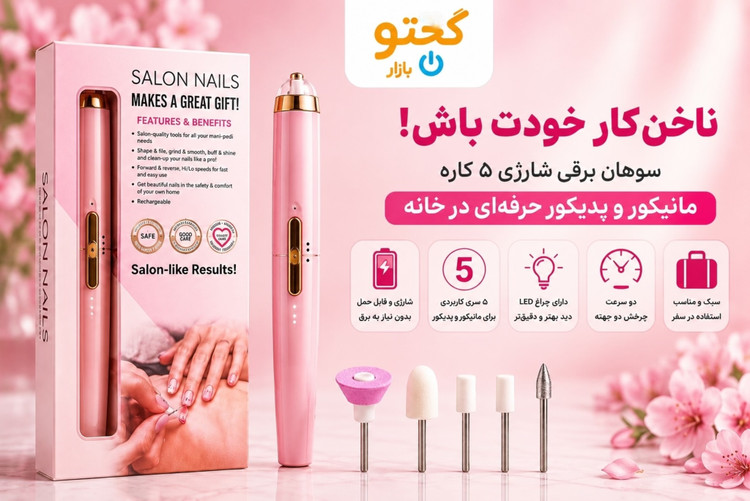 سوهان برقی ناخن شارژی ۵ کاره مدل Salon Nails | مانیکور و پدیکور حرفهای در خانه
