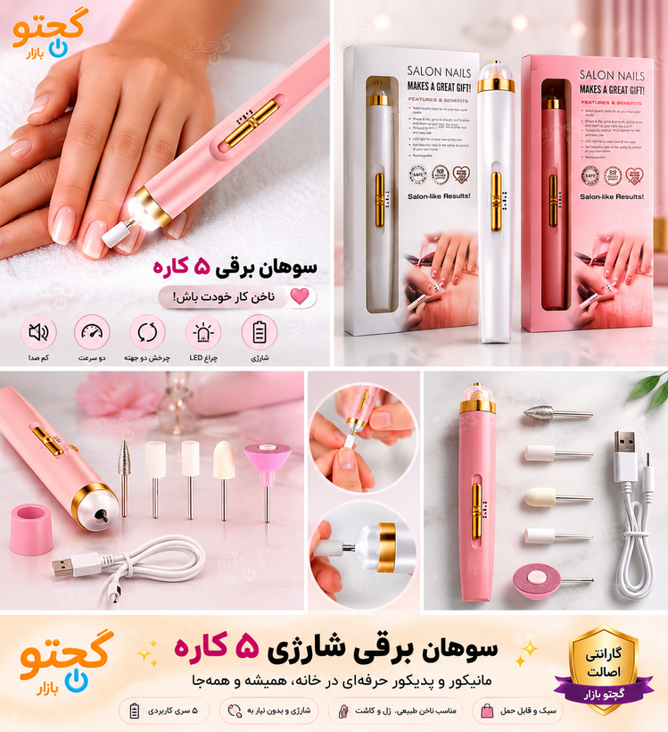 سوهان برقی ناخن شارژی ۵ کاره مدل Salon Nails | مانیکور و پدیکور حرفهای در خانه