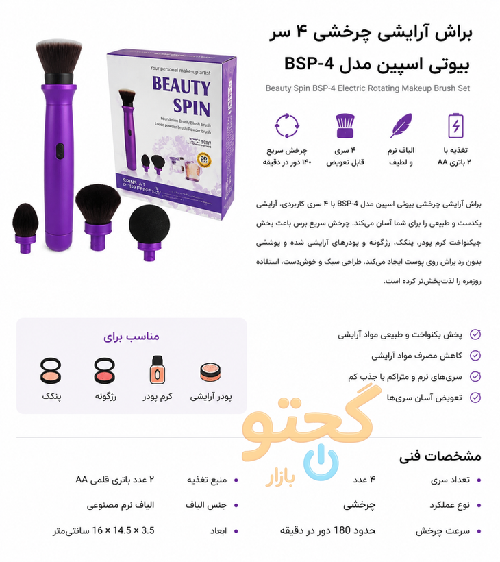براش آرایشی چرخشی 4 سر بیوتی اسپین Beauty Spin مدل BSP-4