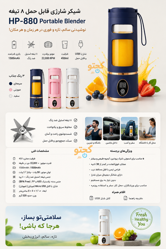 شیکر شارژی قابل حمل ۸ تیغه مدل HP-880 | مخلوطکن و اسموتیساز همراه