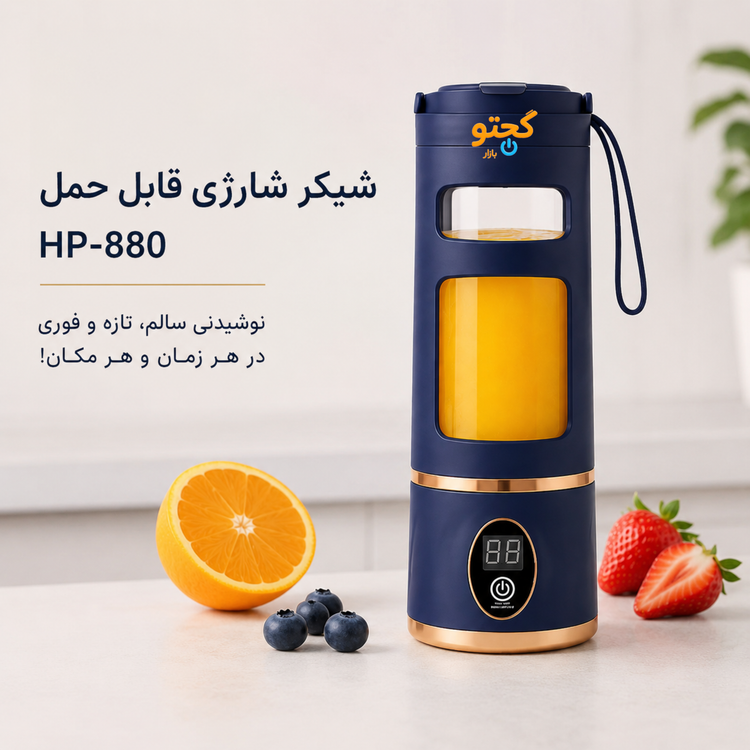 شیکر شارژی قابل حمل ۸ تیغه مدل HP-880 | مخلوطکن و اسموتیساز همراه