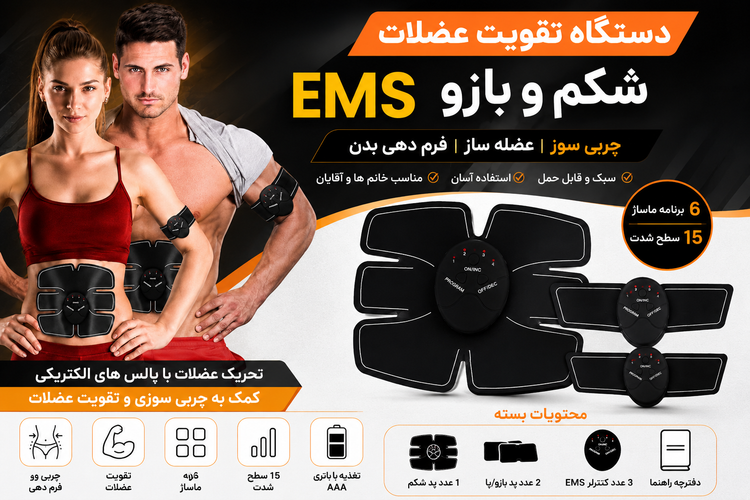دستگاه عضلهساز، چربیسوز و محرک عضلات EMS مدل Mobile-Gym مجموعه 3 عددی (پد شکم و بازو)