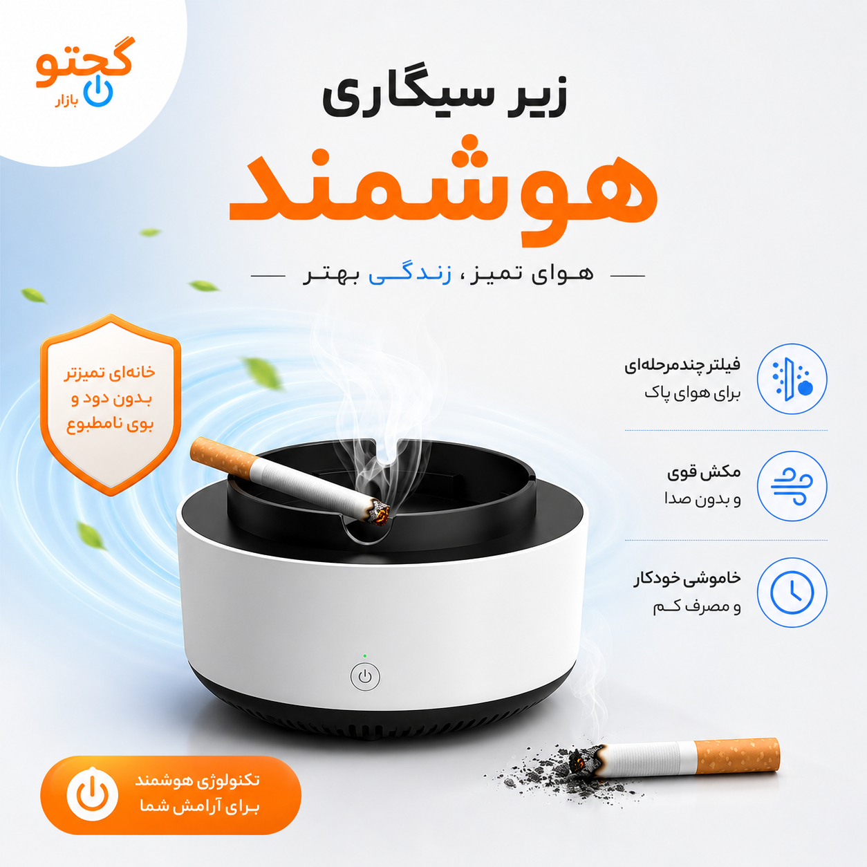 زیرسیگاری مکنده | زیرسیگاری دودکش‌دار با فن مکش دود سیگار