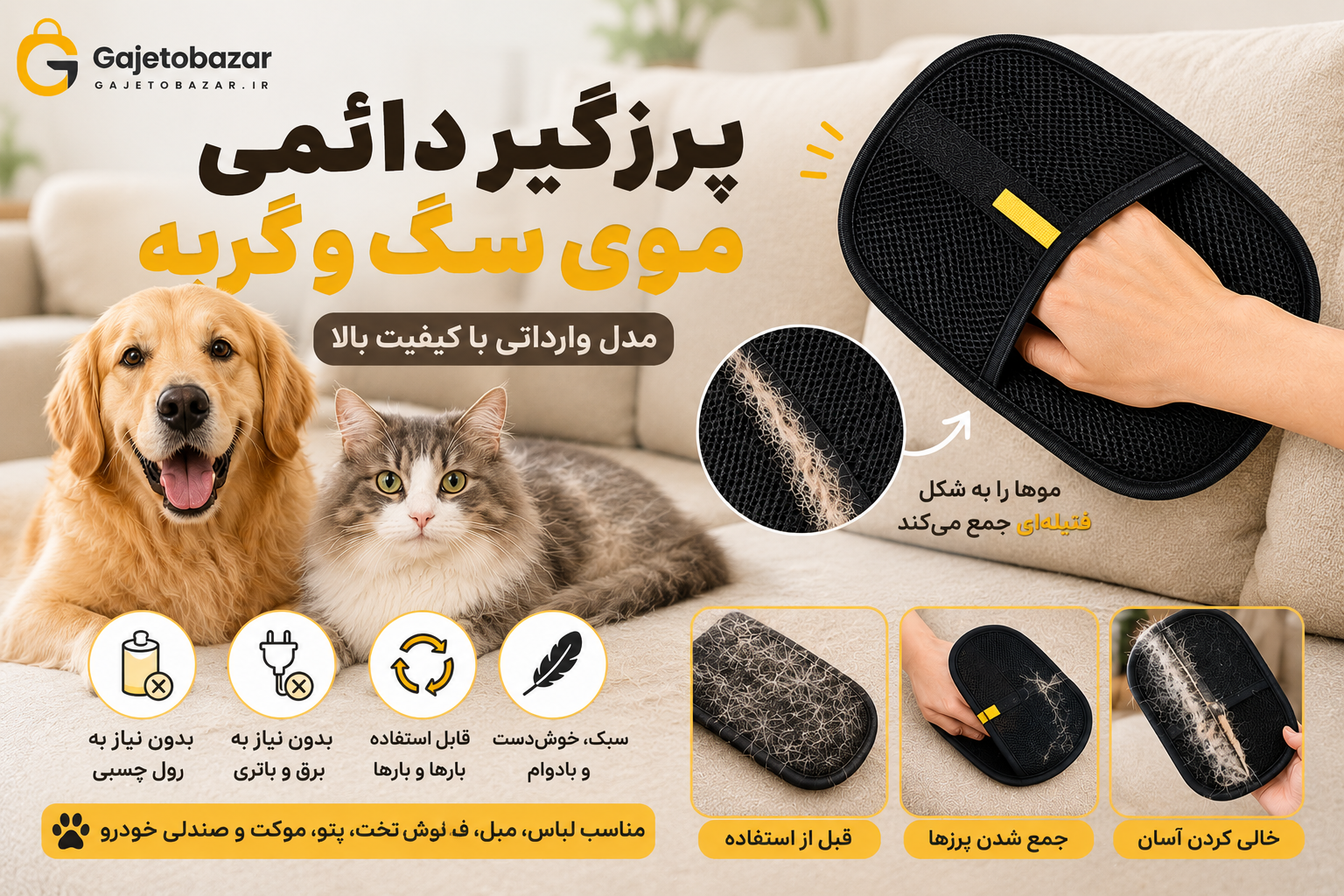 پرزگیر دائمی موی سگ و گربه | دستکش جمع‌کننده پرز لباس، مبل و فرش (وارداتی