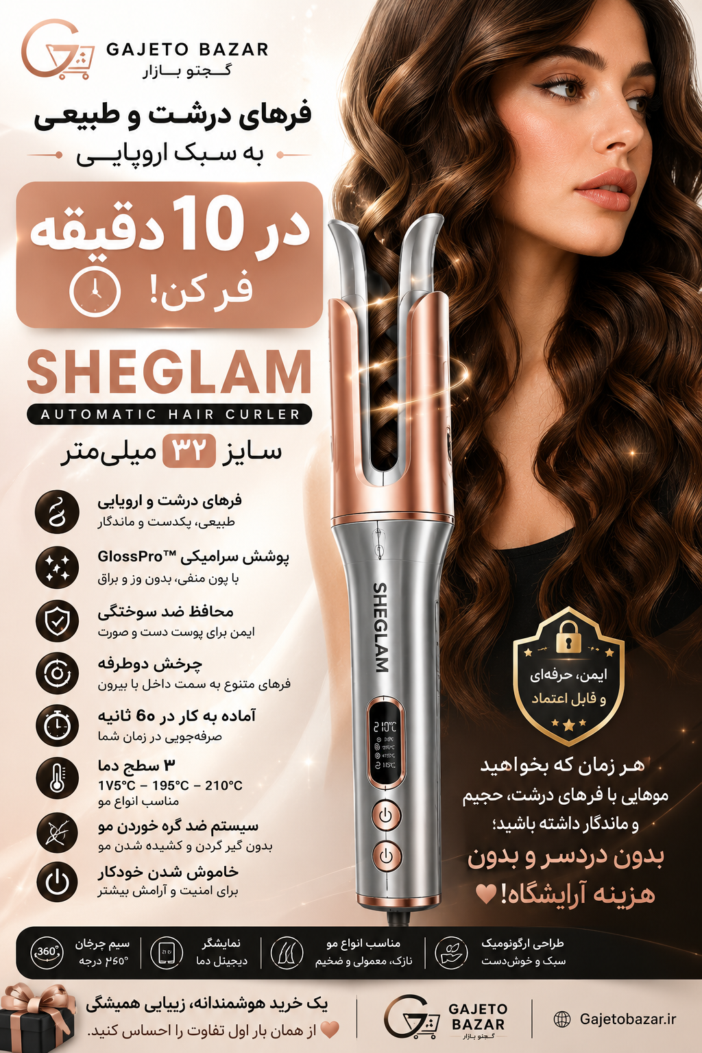 فر کننده و حالت دهنده مو شیگلم (SHEGLAM) سایز 32 میلی‌متری | اصلی (دارای بارکد اصالت)