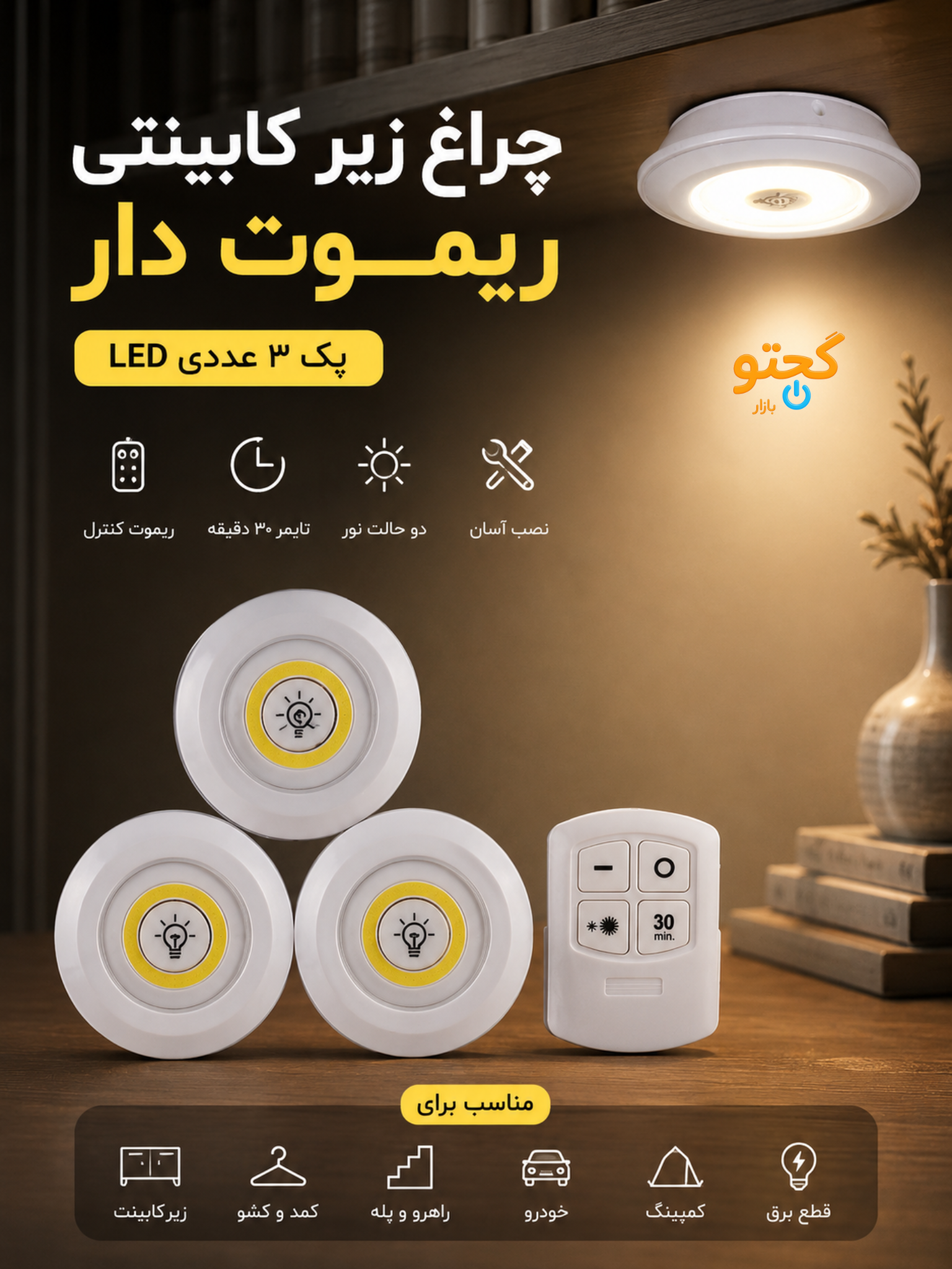 چراغ زیر کابینتی و اضطراری LED ریموت‌دار ۳ تایی | باتری‌خور، تایمردار ۳۰ دقیقه و دو حالت نور