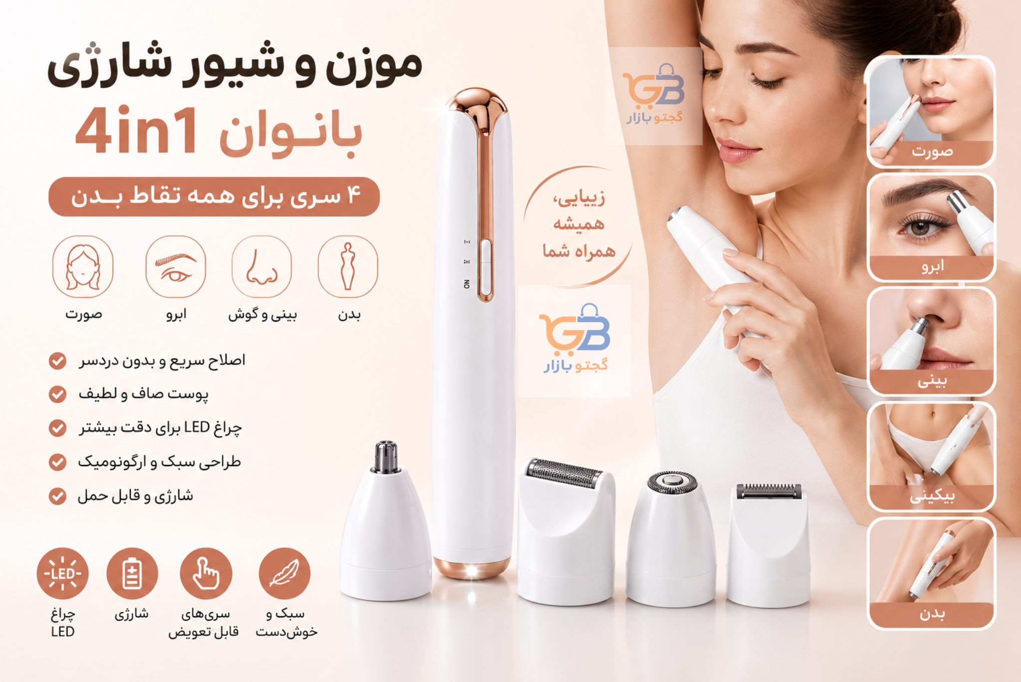 موزن و شیور شارژی بانوان ۴ کاره | اصلاح صورت، بدن، ابرو و بینی با ۴ سری قابل تعویض