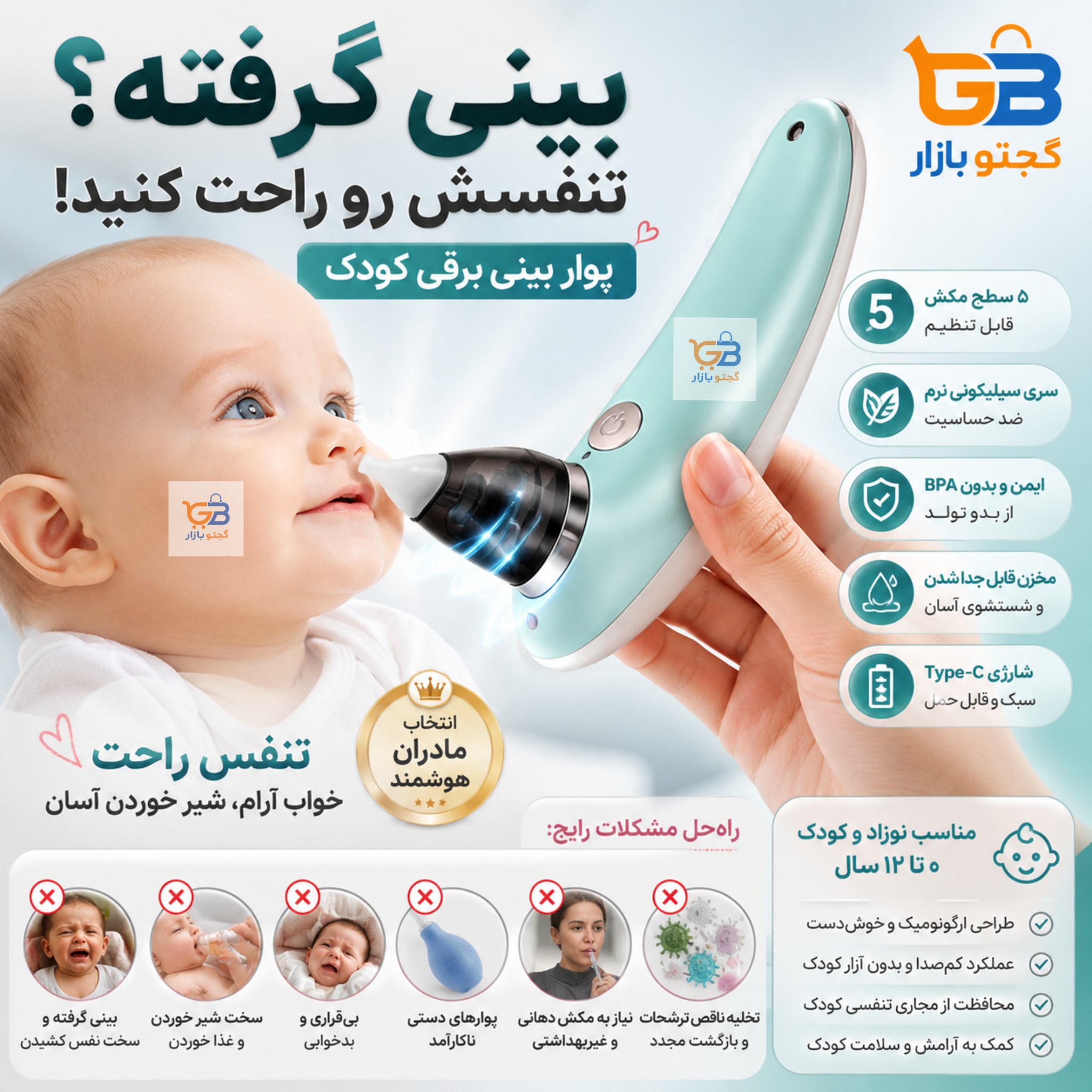 فین گیر برقی |پوار بینی برقی نوزاد و کودک شارژی با ۵ قدرت مکش و سری سیلیکونی