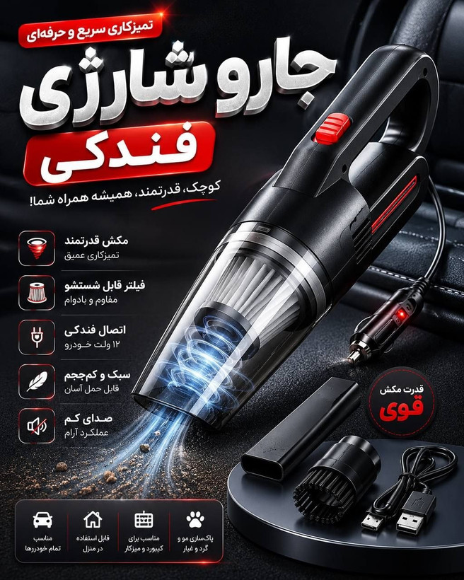 جارو شارژی دستی و خودرومدل HQ-01 (قدرت ۱۲۵ وات واقعی)