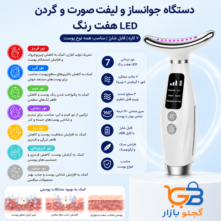 پکیج لیفت و لاغری غبغب و صورت | دستگاه LED هفت رنگ + بند لیفت V-Line