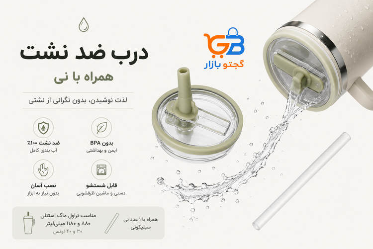 درب ضد نشت استنلی | مناسب تراول ماگ ۱۱۸۰ میلیلیتر (۴۰ اونس)