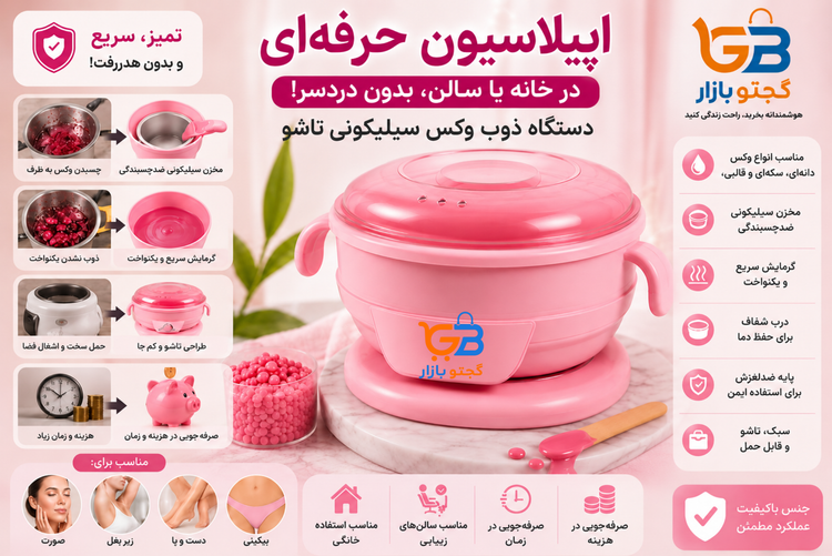 دستگاه ذوب وکس سیلیکونی تاشو | وکس وارمر خانگی و سالنی با مخزن ضدچسبندگی