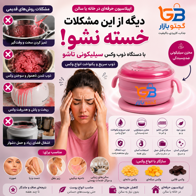 دستگاه ذوب وکس سیلیکونی تاشو | وکس وارمر خانگی و سالنی با مخزن ضدچسبندگی