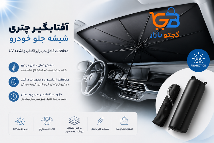 آفتابگیر چتری شیشه جلو خودرو | محافظ UV و کاهش دمای داخل ماشین