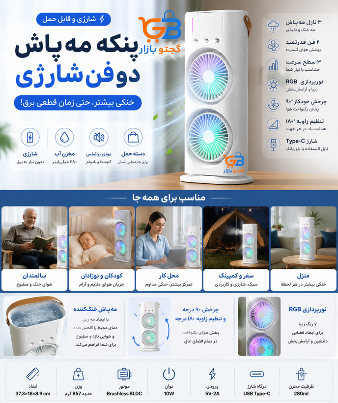 پنکه مهپاش دو فن شارژی رومیزی چرخشی مدل Double-Ended Spray Fan | مهپاش ۳ نازله، نور RGB و چرخش ۹۰ درجه