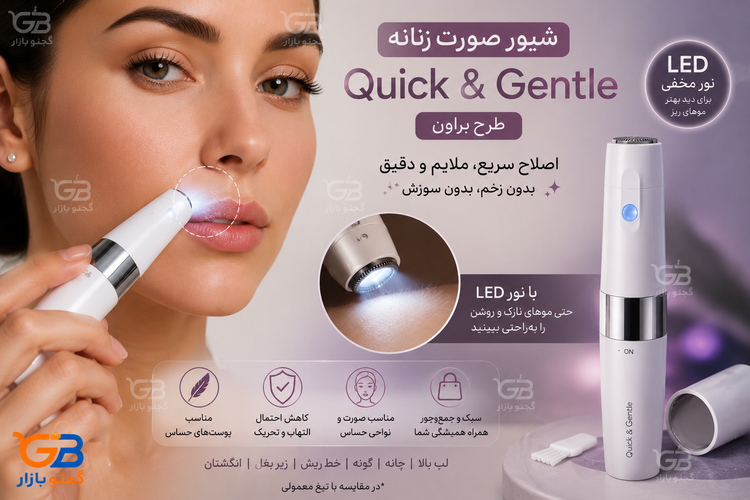 شیور و موزن صورت بانوان شارژی مدل Quick & Gentle | طرح براون با چراغ LED
