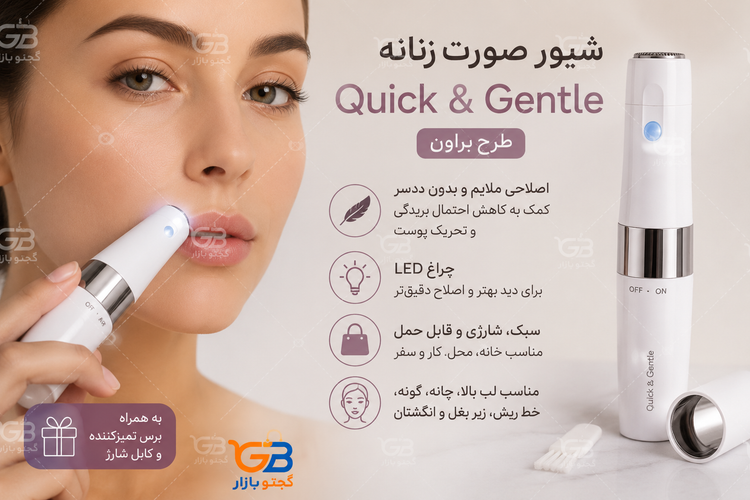 شیور و موزن صورت بانوان شارژی مدل Quick & Gentle | طرح براون با چراغ LED