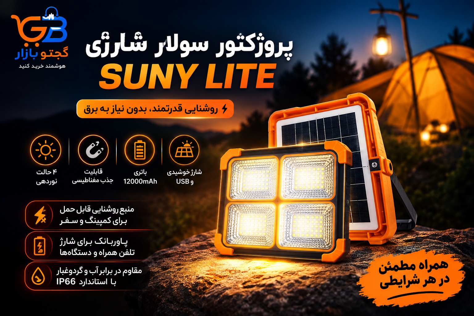 پروژکتور سولار شارژی Suny Lite مدل ۴ باتری 12000mAh پاوربانک‌دار IP66 | کمپینگ و خورشیدی