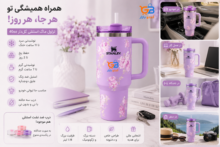 تراول ماگ استنلی گلدار ۴۰oz مدل Quencher H2.0 | طرح پاستلی خاص