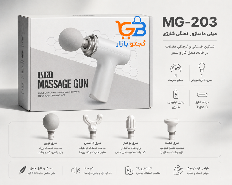 مینی ماساژور تفنگی شارژی عضلانی مدل MG-203 با 4 سری و 4 سرعت ماساژ