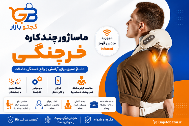 ماساژور شارژی خرچنگی کتف و گردن و شانه و بدن JBY-820 | ماساژور برقی قابل حمل