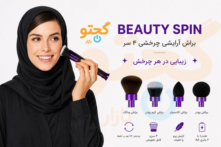 براش آرایشی چرخشی 4 سر بیوتی اسپین Beauty Spin مدل BSP-4