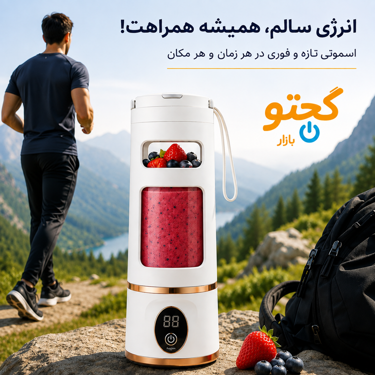 شیکر شارژی قابل حمل ۸ تیغه مدل HP-880 | مخلوطکن و اسموتیساز همراه