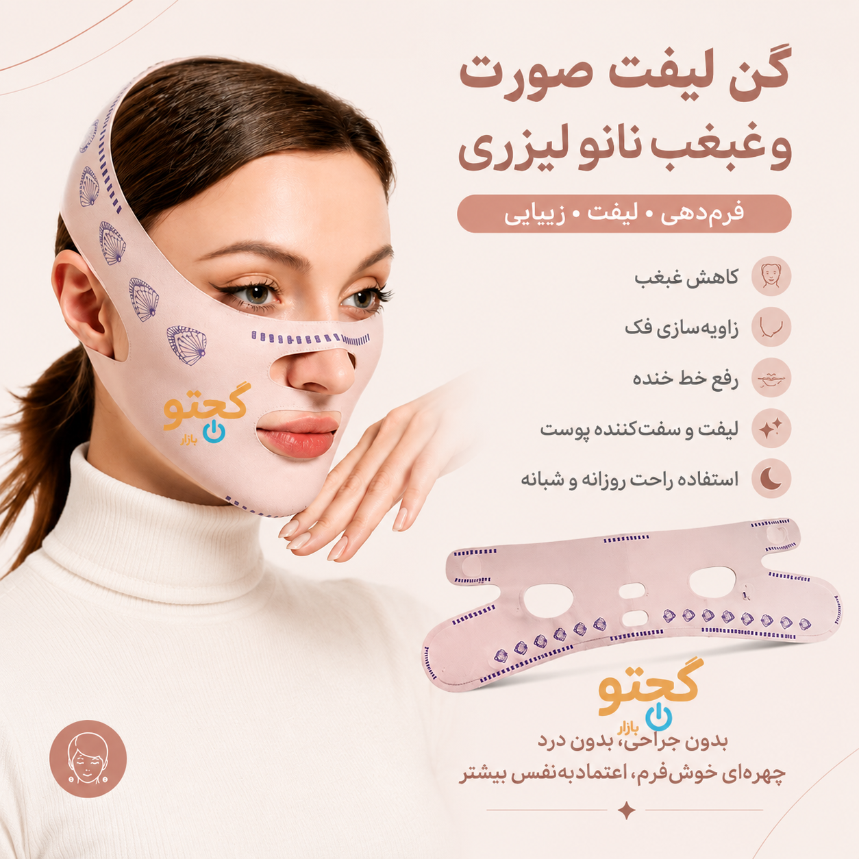 گن لیفت و فرم‌دهنده صورت و غبغب نانو لیزری | رفع خط خنده، زاویه‌سازی فک و لیفت صورت