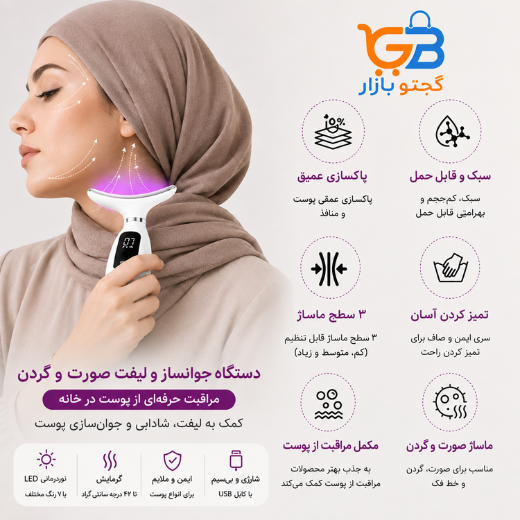 دستگاه لیفت و جوانساز صورت و گردن LED هفت رنگ شارژی | ماساژور غبغب و خط فک