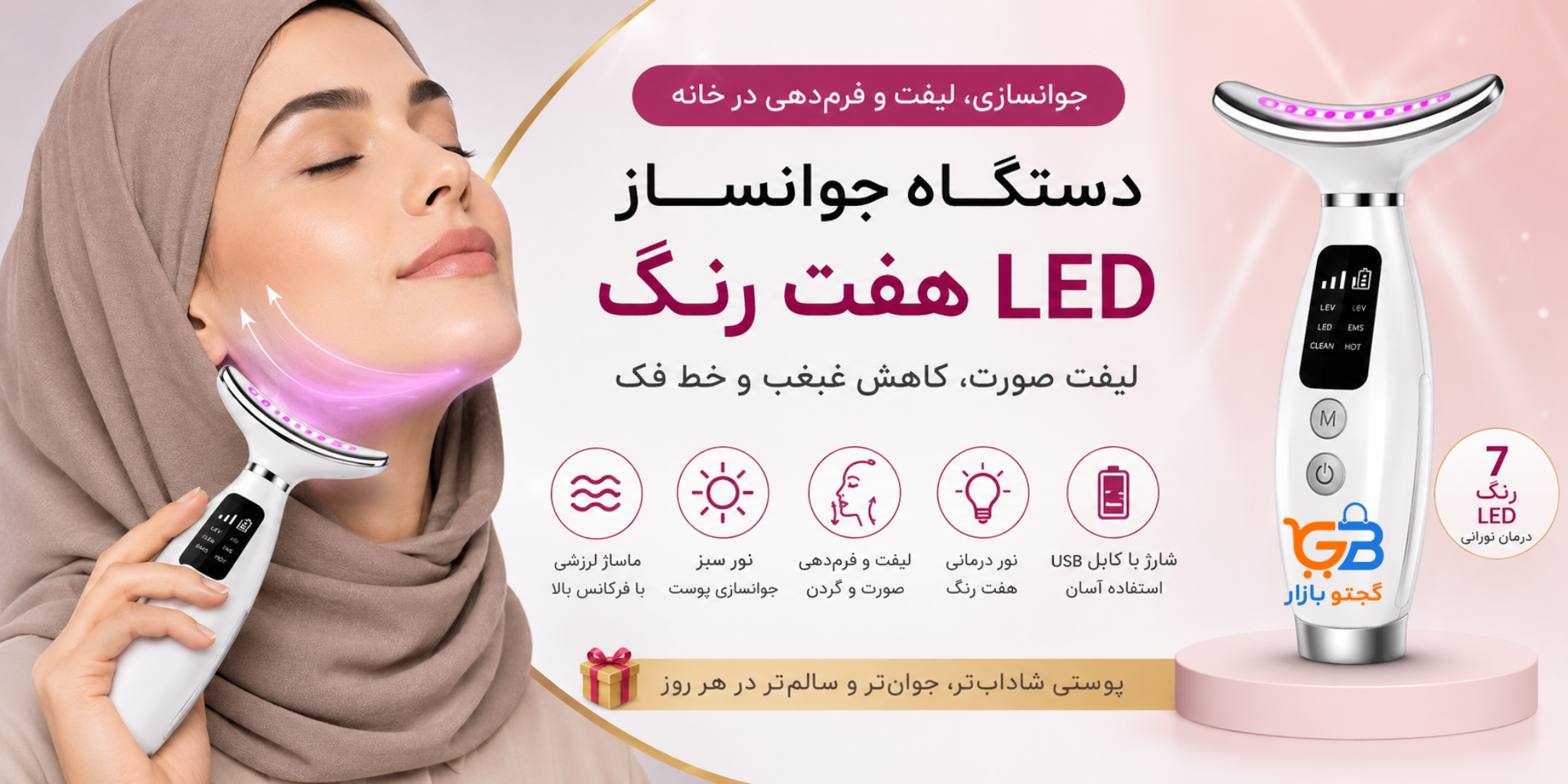دستگاه لیفت و جوانساز صورت و گردن LED هفت رنگ شارژی | ماساژور غبغب و خط فک