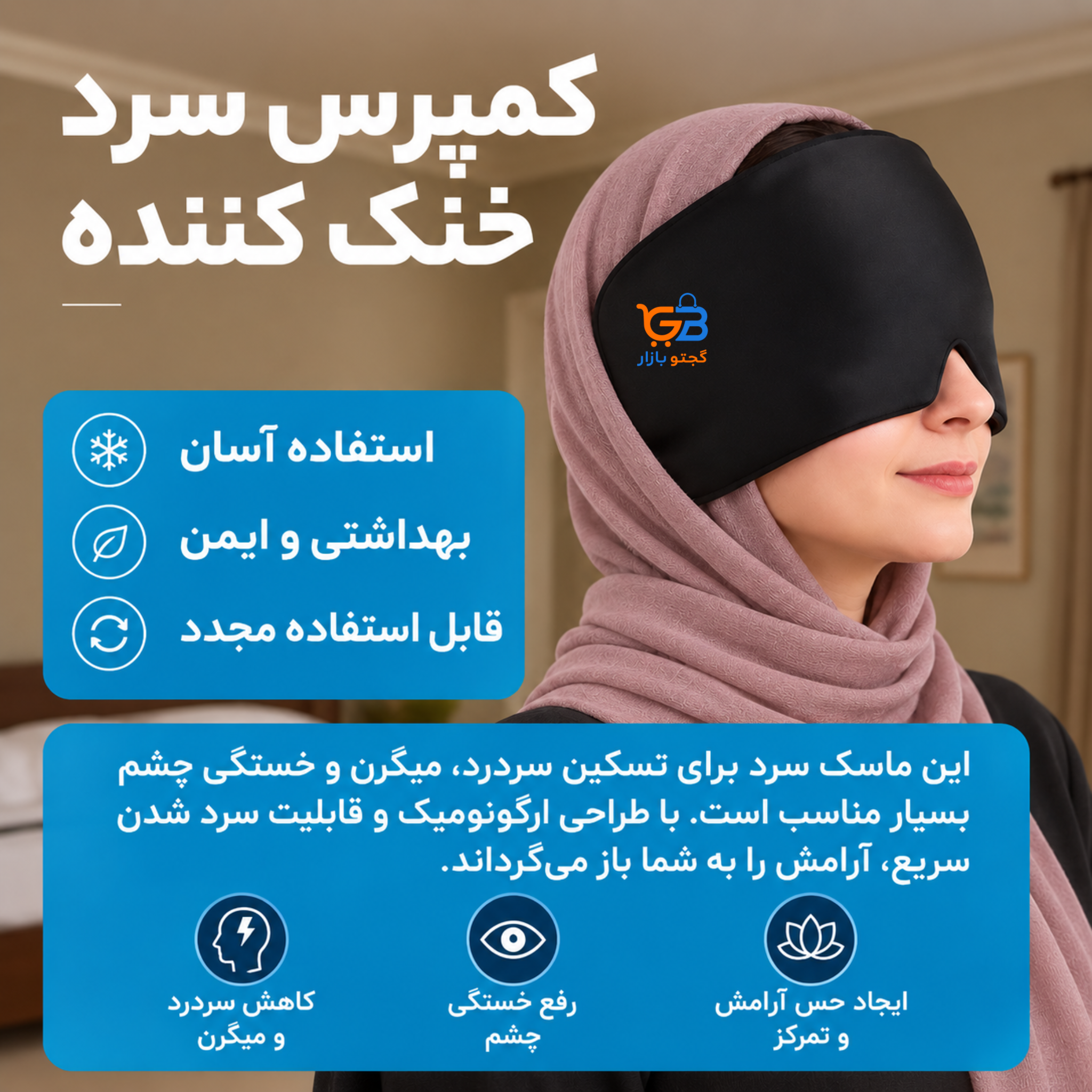 کلاه ژله‌ای سرد و گرم تسکین میگرن و سردرد | پد سرد و گرم مدل ژله ای کلاهی |ماسک فشاری ضد نور ۳۶۰ درجه