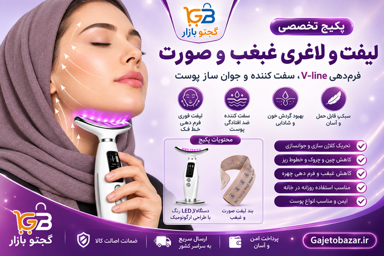 پکیج لیفت و لاغری غبغب و صورت | دستگاه LED هفت رنگ + بند لیفت V-Line