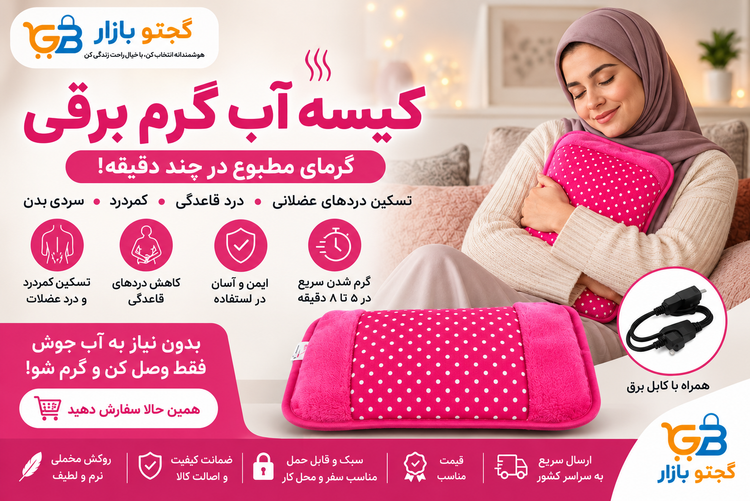 کیسه آب گرم برقی مخملی شارژی | تسکین دردهای عضلانی، قاعدگی و گرمکننده دست و پا
