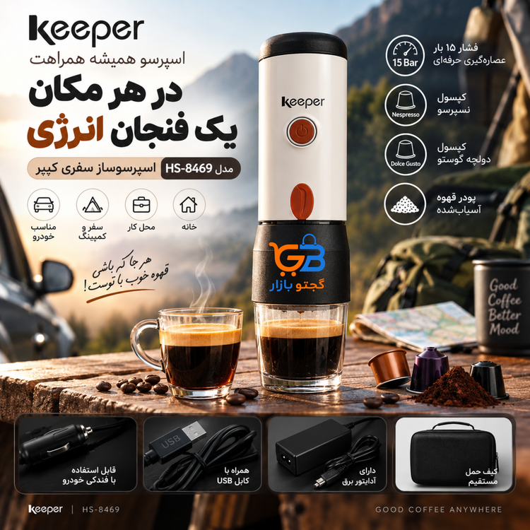 قهوه ساز و اسپرسو ساز سفری و کمپی کیپر Keeper مدل HS-8469 | قهوه ساز خودرو و طبیعت گردی 15 بار | نسپرسو، دولچه گوستو و پودر قهوه