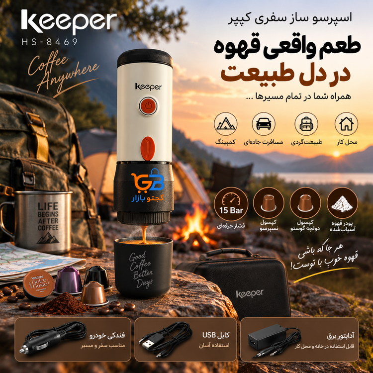 قهوه ساز و اسپرسو ساز سفری و کمپی کیپر Keeper مدل HS-8469 | قهوه ساز خودرو و طبیعت گردی 15 بار | نسپرسو، دولچه گوستو و پودر قهوه