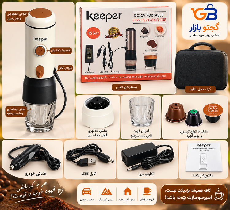 قهوه ساز و اسپرسو ساز سفری و کمپی کیپر Keeper مدل HS-8469 | قهوه ساز خودرو و طبیعت گردی 15 بار | نسپرسو، دولچه گوستو و پودر قهوه
