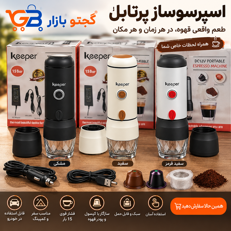 قهوه ساز و اسپرسو ساز سفری و کمپی کیپر Keeper مدل HS-8469 | قهوه ساز خودرو و طبیعت گردی 15 بار | نسپرسو، دولچه گوستو و پودر قهوه