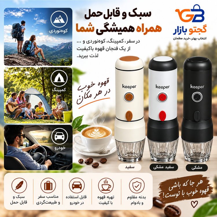 قهوه ساز و اسپرسو ساز سفری و کمپی کیپر Keeper مدل HS-8469 | قهوه ساز خودرو و طبیعت گردی 15 بار | نسپرسو، دولچه گوستو و پودر قهوه