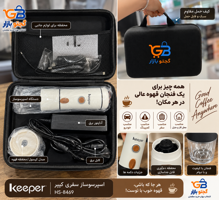 قهوه ساز و اسپرسو ساز سفری و کمپی کیپر Keeper مدل HS-8469 | قهوه ساز خودرو و طبیعت گردی 15 بار | نسپرسو، دولچه گوستو و پودر قهوه