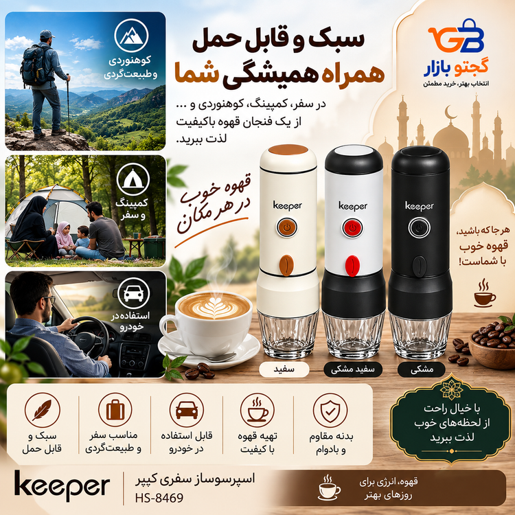 قهوه ساز و اسپرسو ساز سفری و کمپی کیپر Keeper مدل HS-8469 | قهوه ساز خودرو و طبیعت گردی 15 بار | نسپرسو، دولچه گوستو و پودر قهوه