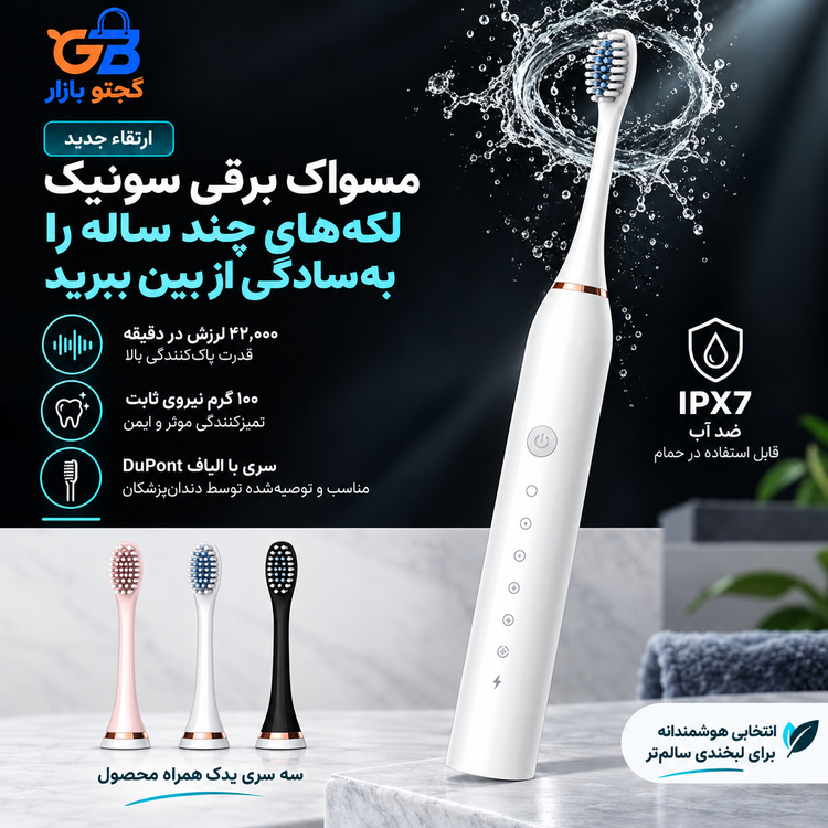 مسواک برقی سونیک مدل X-3 با 3 سری یدک | 6 حالت شستشو، شارژی و ضد آب IPX7