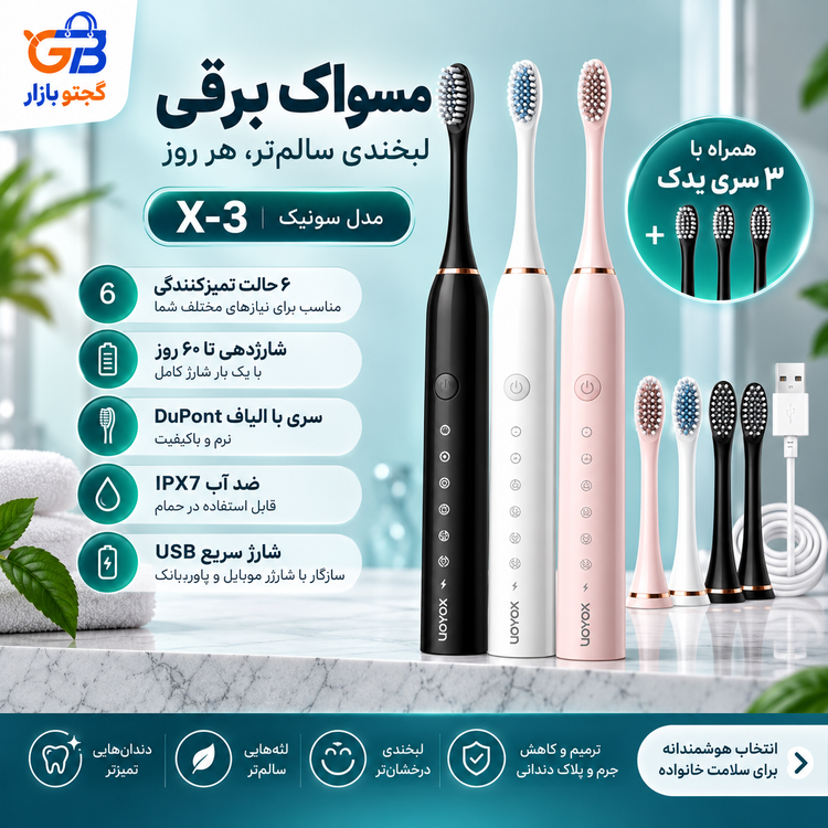 مسواک برقی سونیک مدل X-3 با 3 سری یدک | 6 حالت شستشو، شارژی و ضد آب IPX7