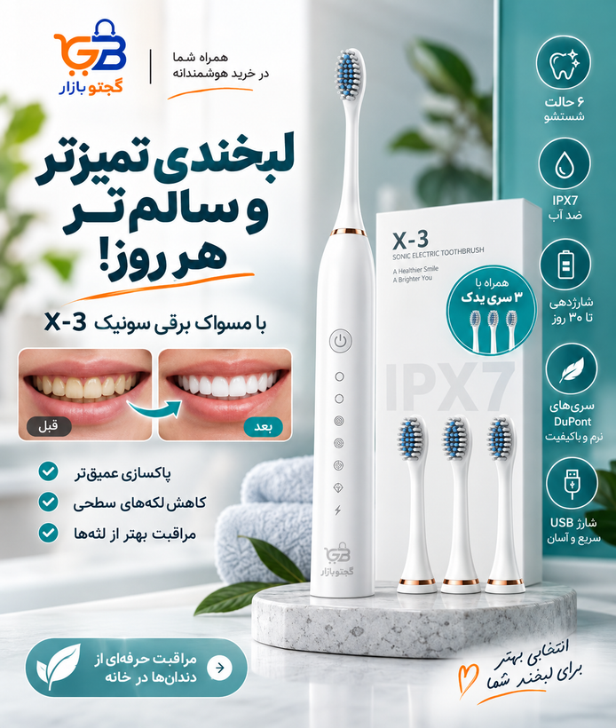 مسواک برقی سونیک مدل X-3 با 3 سری یدک | 6 حالت شستشو، شارژی و ضد آب IPX7