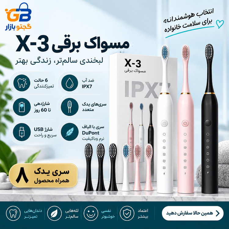مسواک برقی سونیک مدل X-3 با 3 سری یدک | 6 حالت شستشو، شارژی و ضد آب IPX7